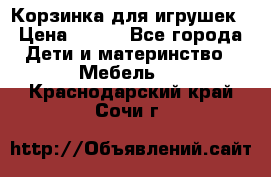 Корзинка для игрушек › Цена ­ 300 - Все города Дети и материнство » Мебель   . Краснодарский край,Сочи г.